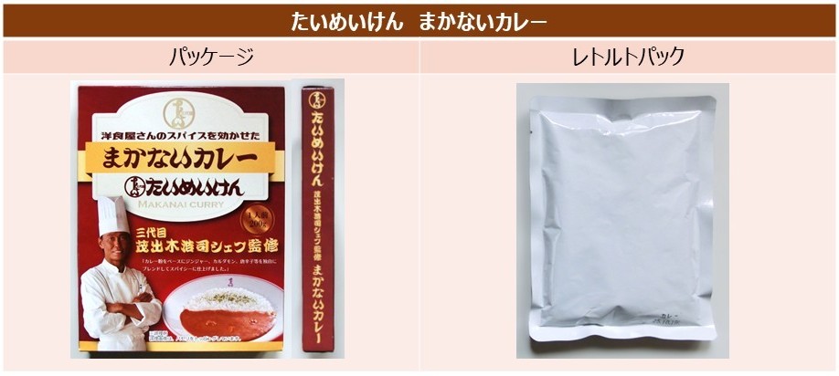 「まかないカレー」のパッケージとレトルトパック