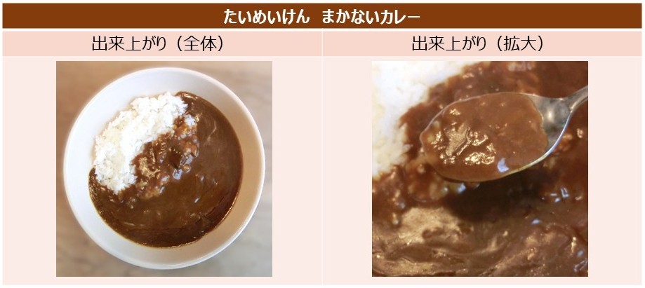 「まかないカレー」の出来上がりの画像