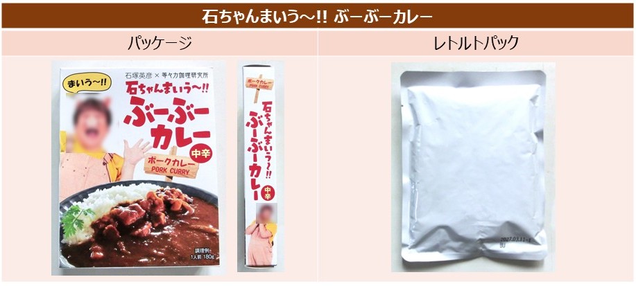 「石ちゃんまいう～!! ぶーぶーカレー」のパッケージとレトルトパック