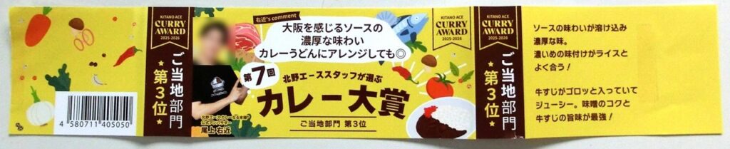 パッケージにまかれたカレー大賞の帯