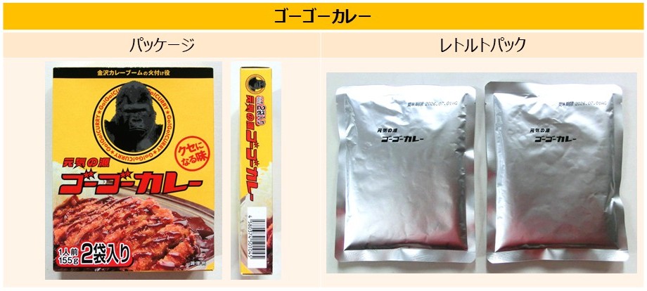 「ゴーゴーカレー」のパッケージとレトルトパック