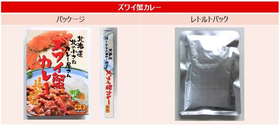 「ズワイ蟹カレー」のパッケージとレトルトパック