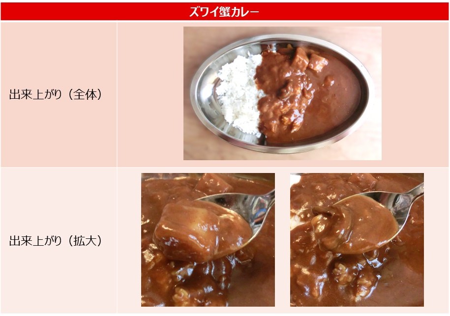 「ズワイ蟹カレー」の出来上がりの画像