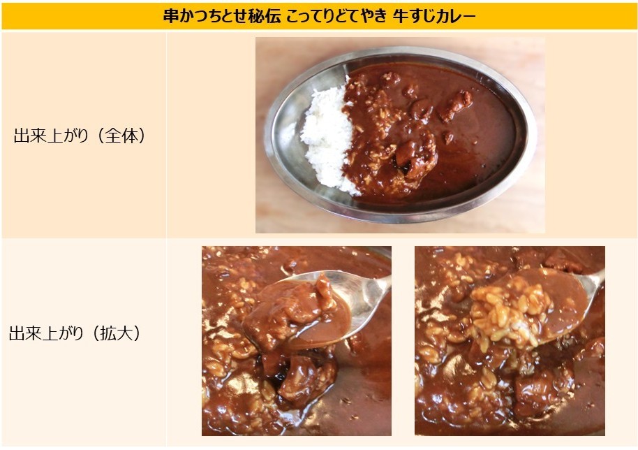 「こってりどてやき 牛すじカレー」の出来上がりの画像