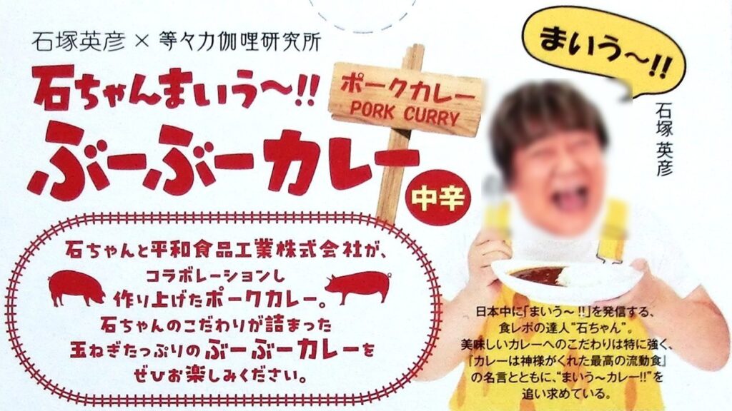 「石ちゃんまいう～!! ぶーぶーカレー」のパッケージ裏面の一部