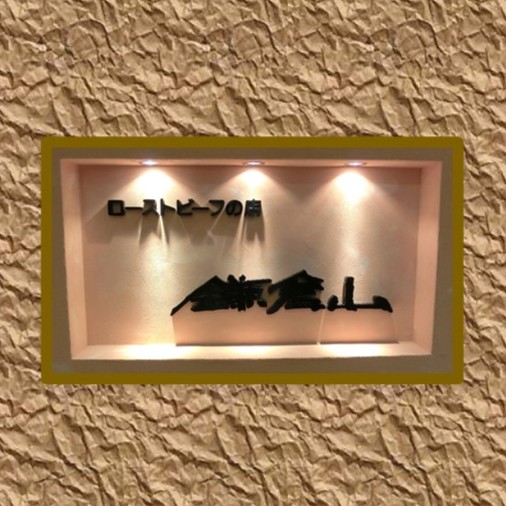 【鎌倉山】横浜スカイビル店ホームページ入口
