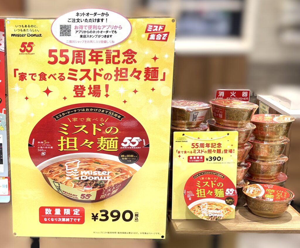 【ミスド】の店頭のポップ