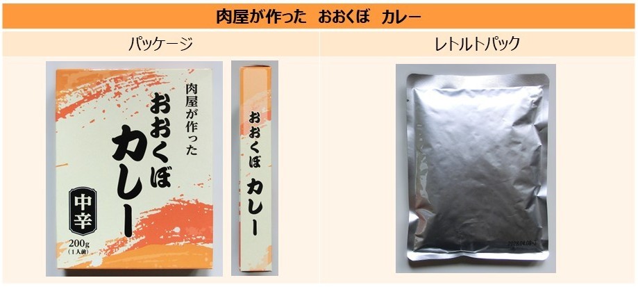 「おおくぼカレー」のパッケージとレトルトパック