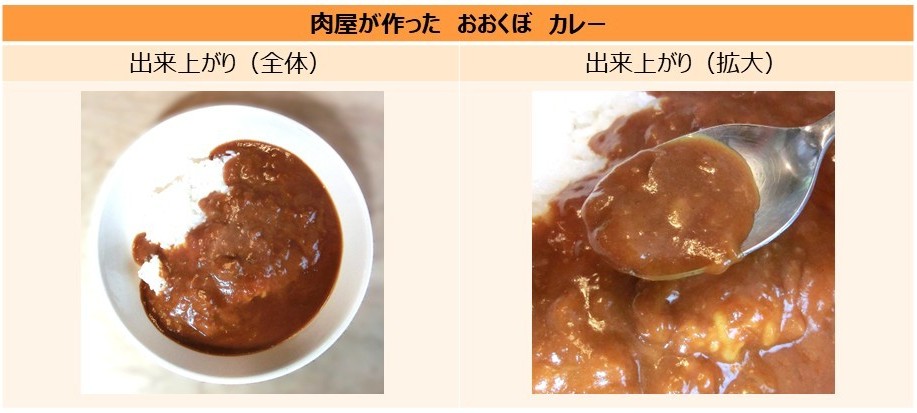 「おおくぼカレー」の出来上がりの画像