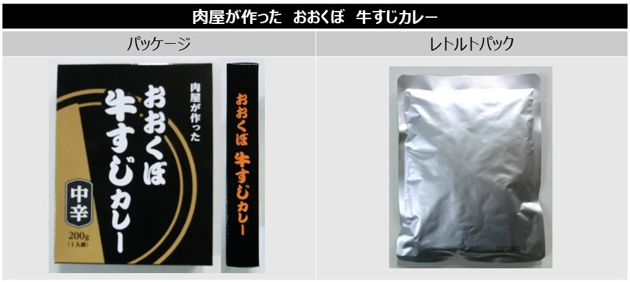 「おおくぼ牛すじカレー」のパッケージとレトルトパック