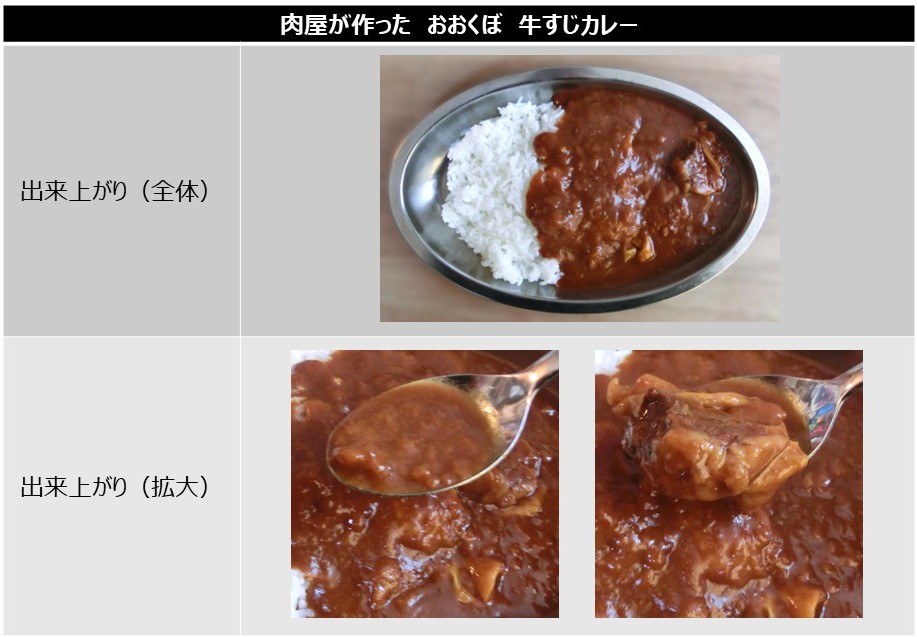 「おおくぼ牛すじカレー」の出来上がりの画像