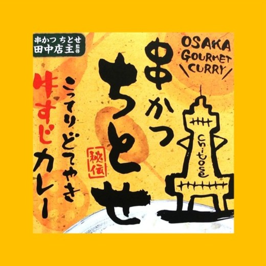 「串かつちとせ牛すじカレー」のご紹介ブログ