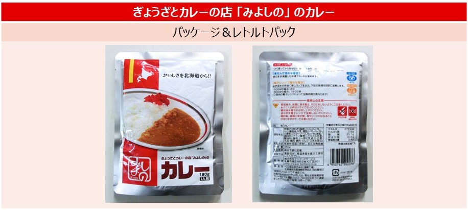 「みよしのレトルトカレー」のパッケージとレトルトパック