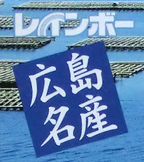 ”レインボー” の記載