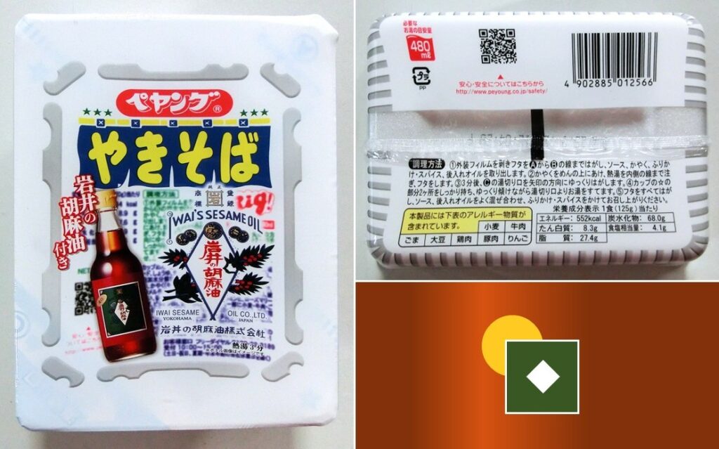 「ソースやきそば岩井の胡麻油付き」のパッケージ