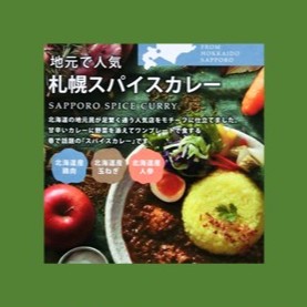 「地元で人気 札幌スパイスカレー」のご紹介ブログ