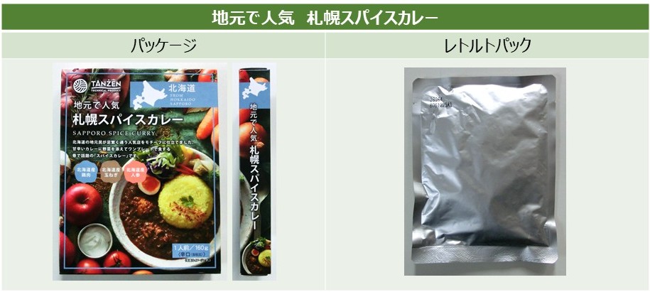 「地元で人気 札幌スパイスカレー」のパッケージとレトルトパック