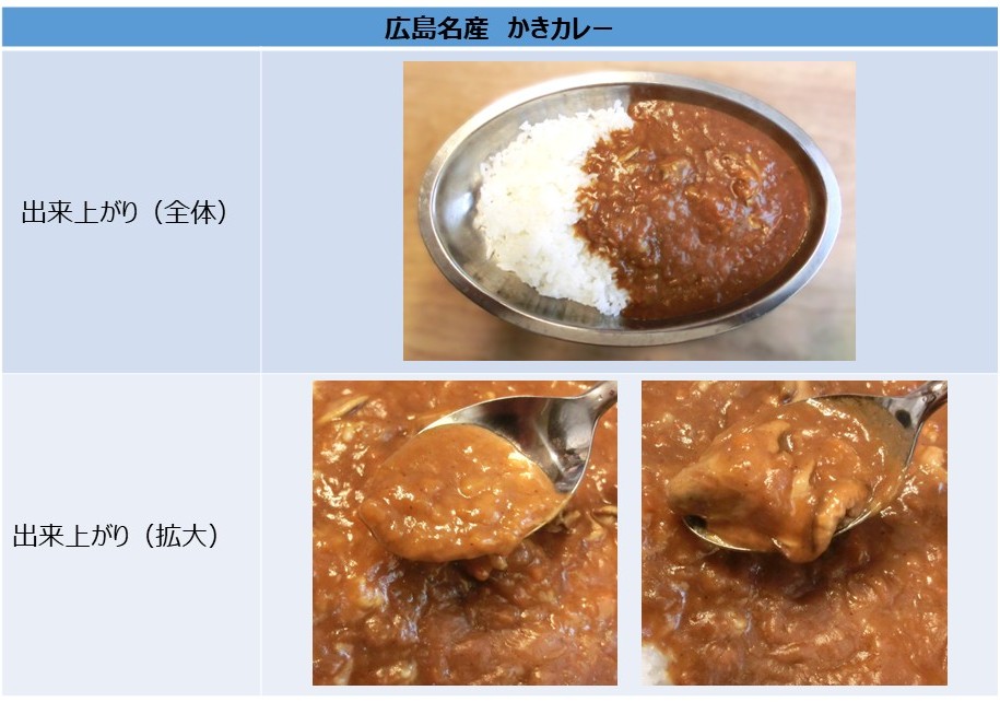 「広島名産 かきカレー」の出来上がりの画像