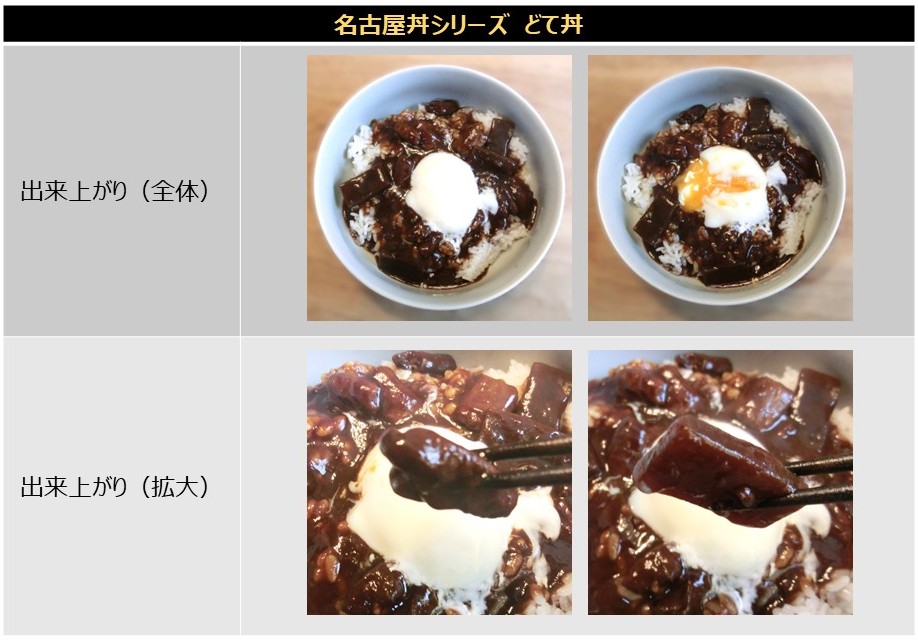 「どて丼」の出来上がりの画像