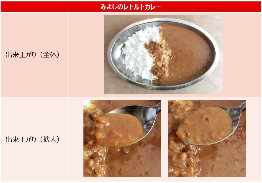 「みよしのレトルトカレー」の出来上がりの画像