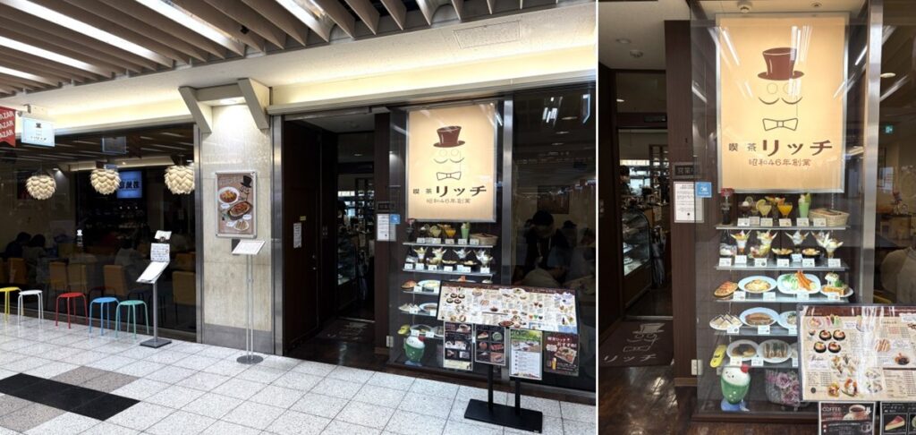 【喫茶 リッチ】のお店の全景