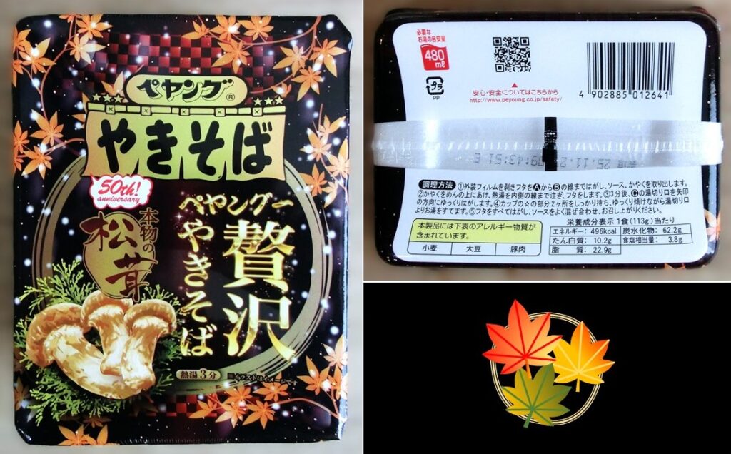 「ペヤング一贅沢やきそば 本物の松茸」のパッケージ
