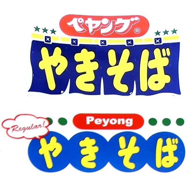 「ペヤングソース焼きそば」のご紹介ブログ