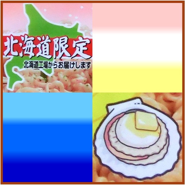 北海道限定品シリーズ：その５（「ほたてバター醤油味」と「たらこ味バター風味」)