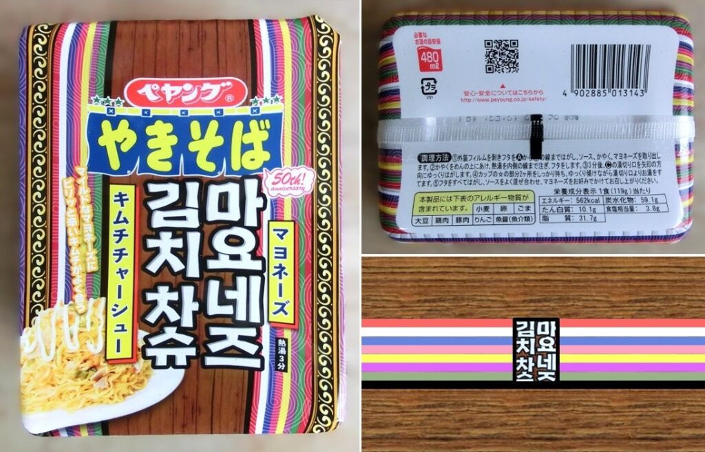 「マヨネーズキムチチャーシューやきそば」のパッケージ