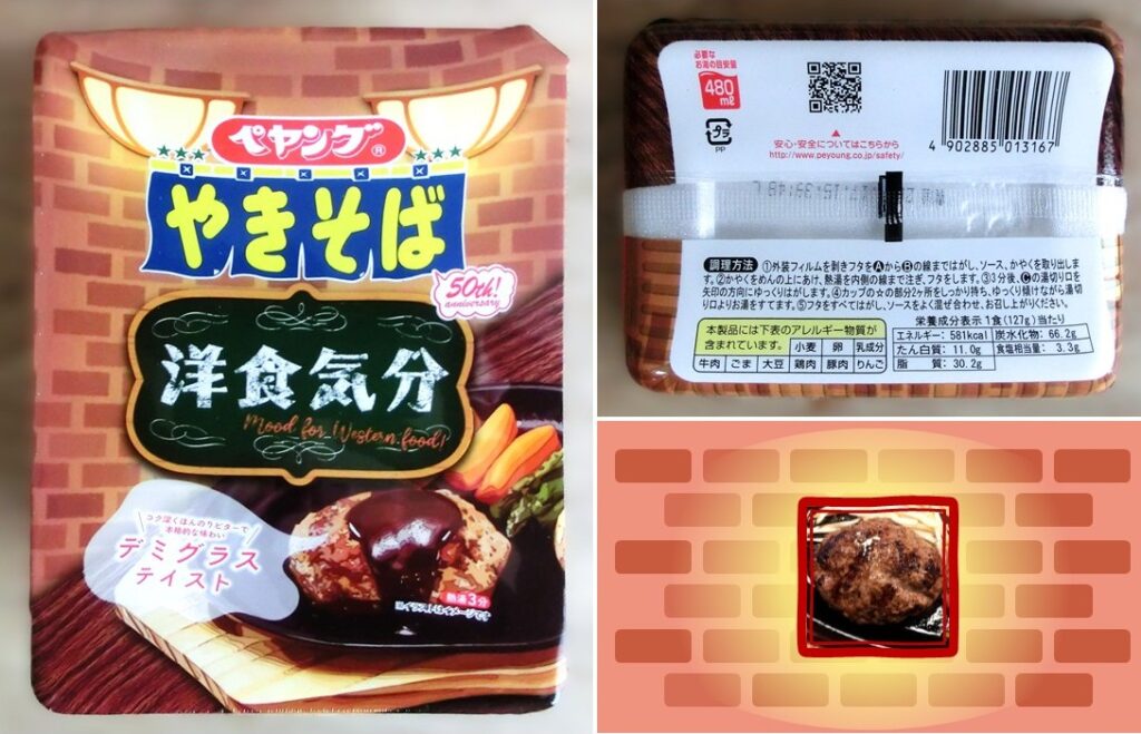 「洋食気分 デミグラステイストやきそば」のパッケージ