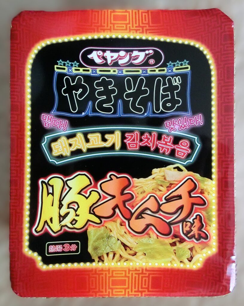 「ペヤング 豚キムチ味やきそば」のご紹介ブログ