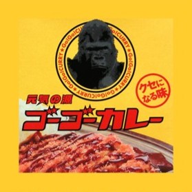 「ゴーゴーカレー」のご紹介ブログ