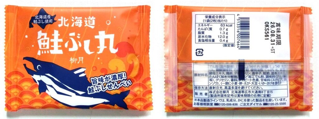 「鮭ぶし丸」の個別包装