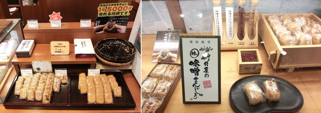 【新井屋】の味噌まんじゅう