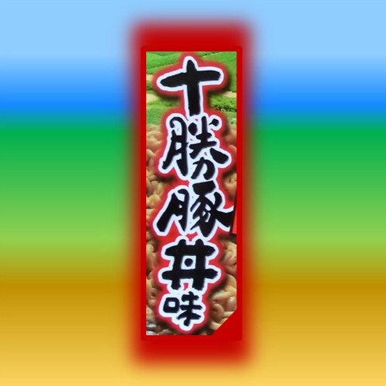 「十勝豚丼味」のご紹介ブログ