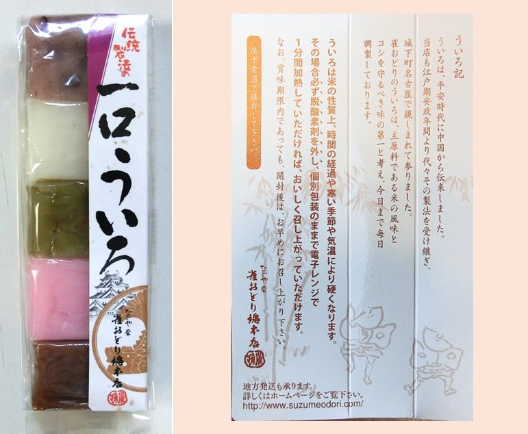 【雀おどり總本店】の一口ういろのパッケージ