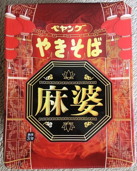 「麻婆やきそば」のご紹介ブログ