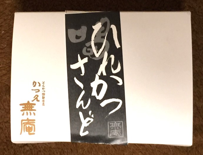 【かつ久無庵】の「ひれかつサンド」のご紹介ブログ