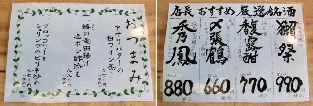 おすすめの おつまみ(左)と 銘酒(右)