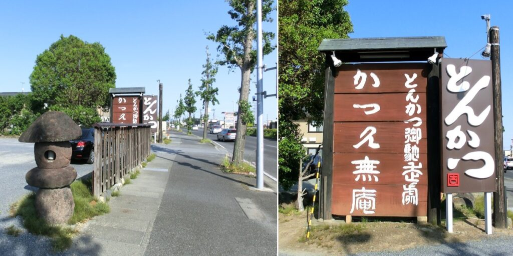 【かつ久無庵】の前橋本店の看板