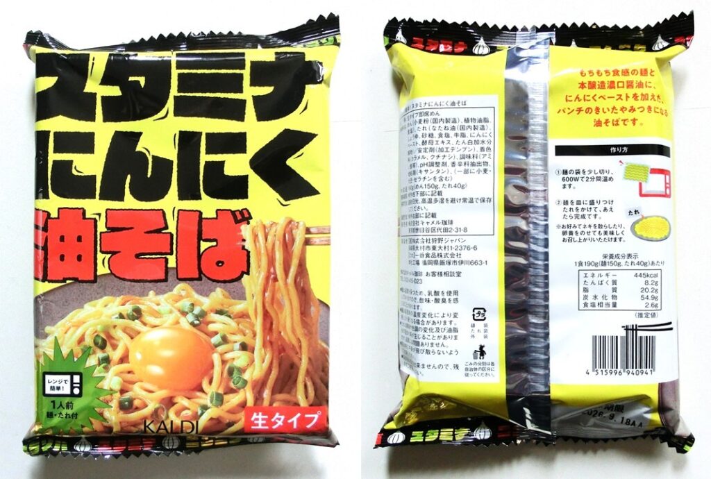 「スタミナにんにく油そば」のパッケージ