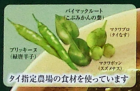 本場の食材（タイなす、スズメナス、こぶみかんの葉、緑唐辛子）