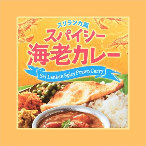 「スパイシー海老カレー」のご紹介ブログ