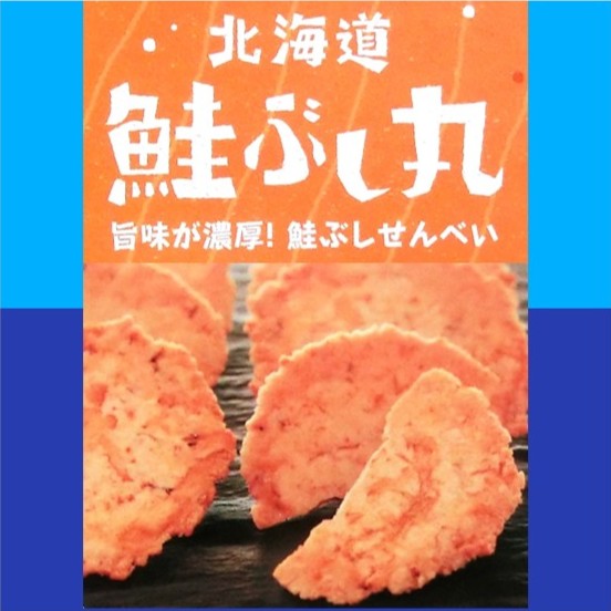 北海道の「鮭ぶし丸」のご紹介ブログ