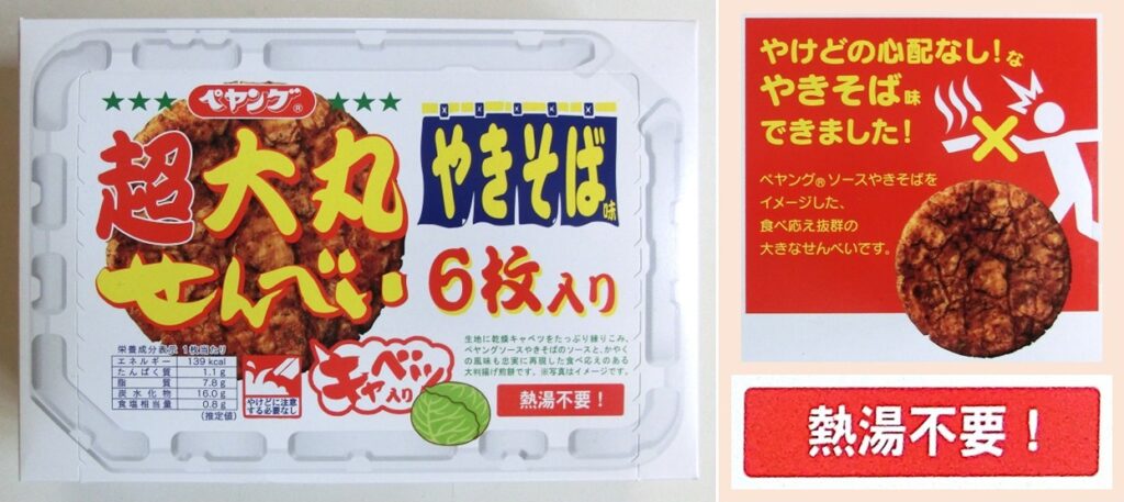 「超大丸せんべい」のパッケージ（左）と 注意書き（右）