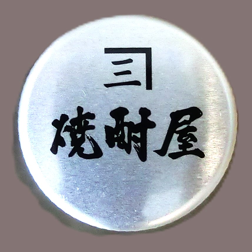 「兼八」のご紹介ブログ