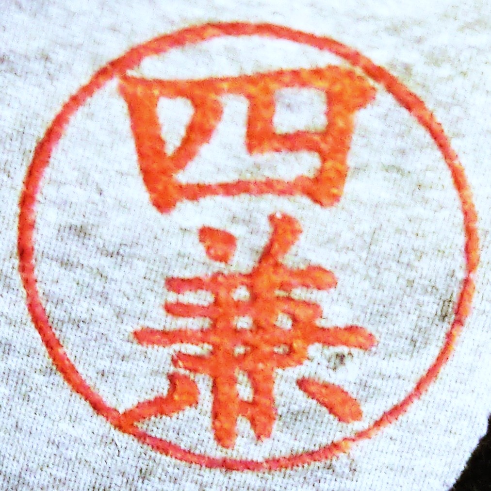 ラベルに記された印