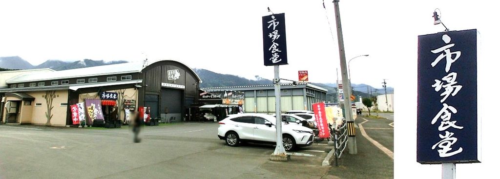 【富良野市場】の全景(左)と お店の看板(右)