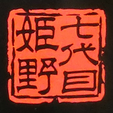 「七代目姫野」のご紹介ブログ