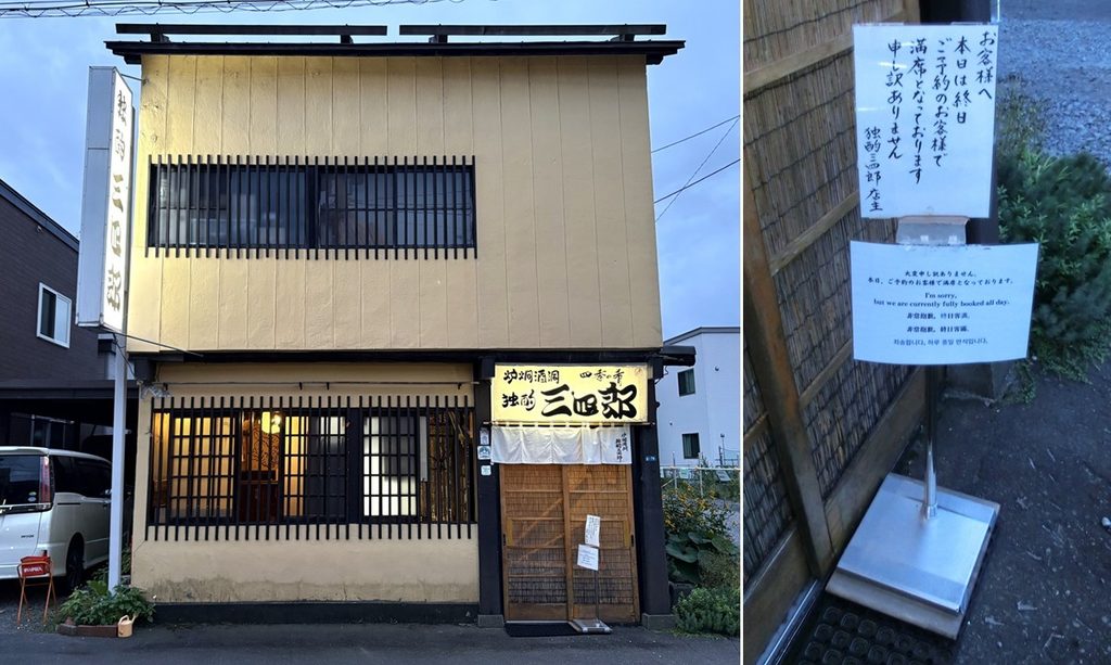 【独酌三四郎】の店構え（左）と 入り口の説明（右）